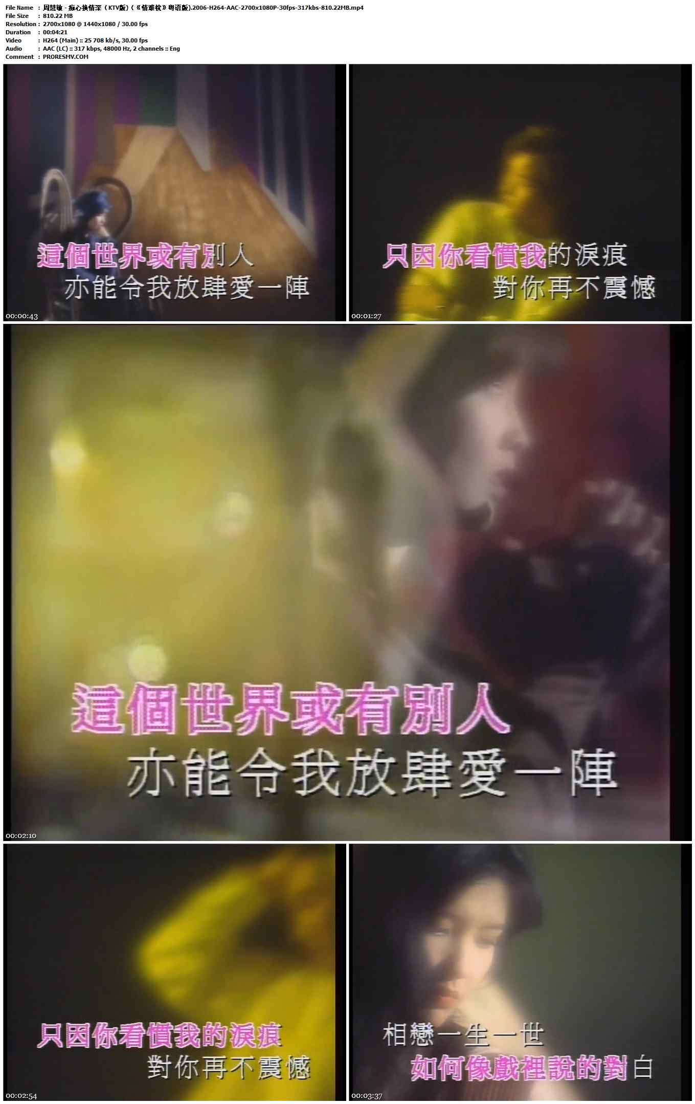 周慧敏 - 痴心换情深（KTV版)（《情难枕》粤语版).2006-H264-AAC-2700x1080P-30fps-317kbs-810.22MB官方MV_高清MV